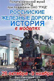Выставка Российские железные дороги: история в моделях - 2008